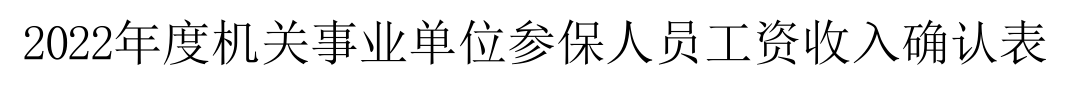 机关事业单位人员社保缴费比例调整？这是咋回事？高了还是低了？