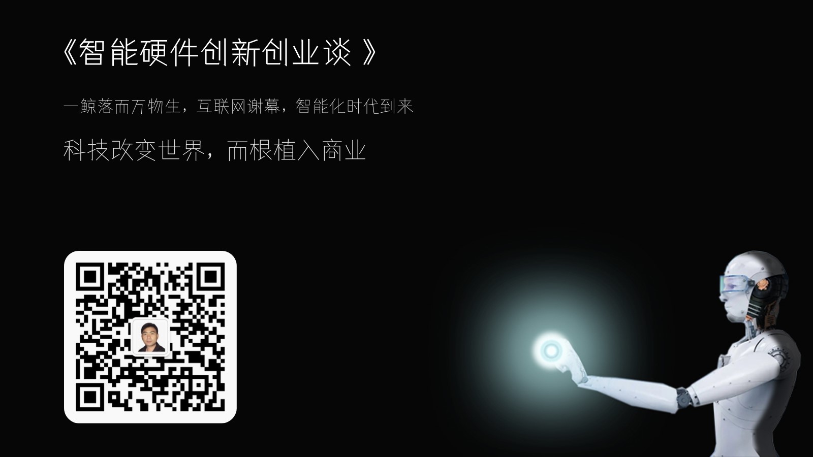 《智能硬件创新创业谈》销量篇：硬件销量即流量