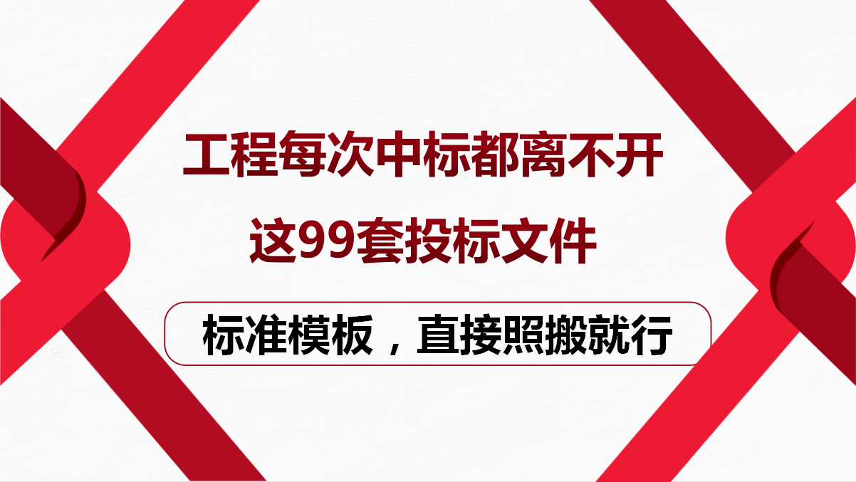 工程每次中标离不开这99套投标文件，都是标准模板，直接照抄都行