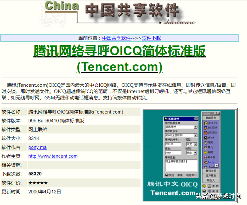 穿越时间•孰真孰假•珊瑚虫QQ和腾讯QQ事件始末