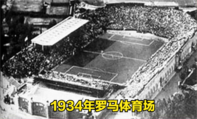 第一届世界杯哪一年举行的(世界杯故事（2）——1934年意大利世界杯)