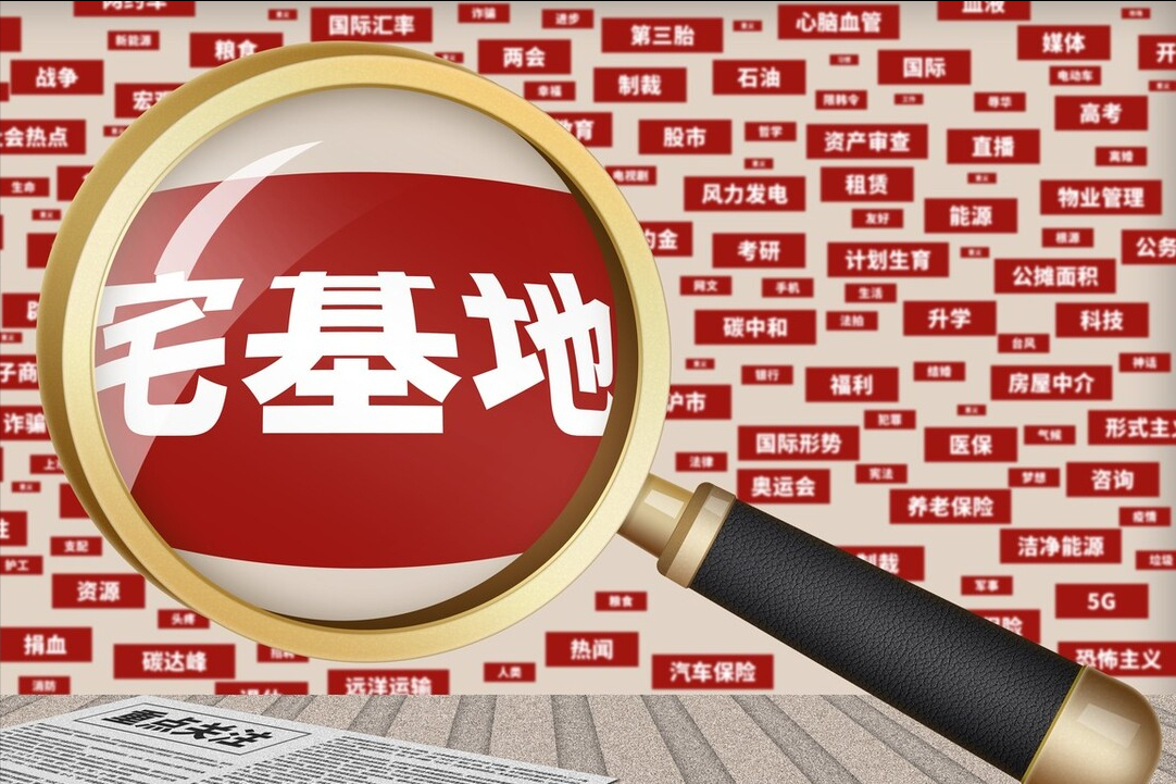 农村宅基地及住宅超占面积，这3种风险要注意