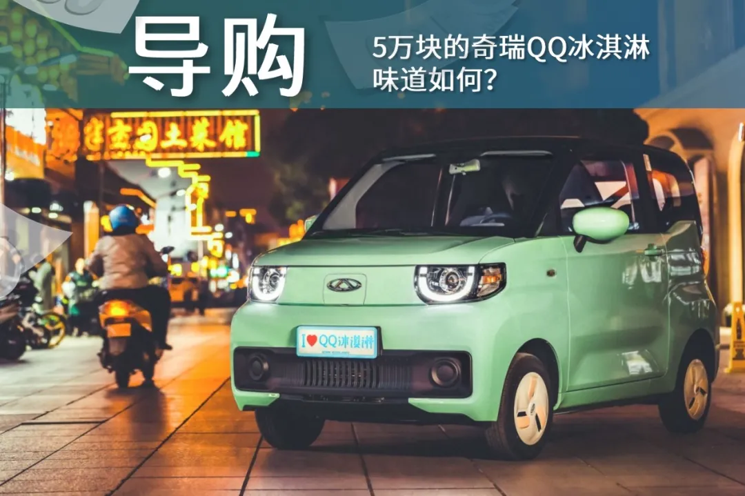 对比MINIEV，5万块的奇瑞QQ冰淇淋，味道如何？