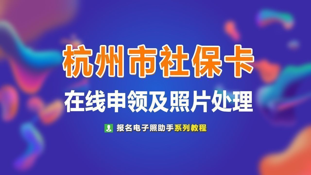 杭州市民卡怎么办理,杭州市民卡怎么办理公园卡