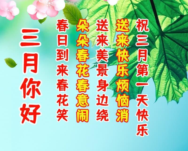 三月你好暖心祝福语,新的一月,祝你快乐