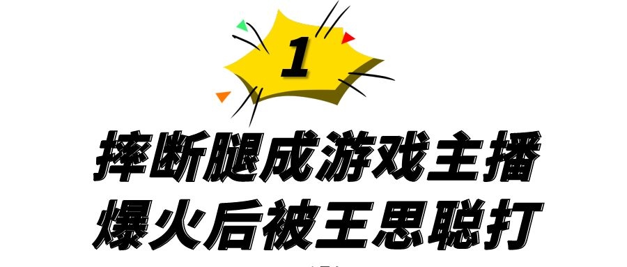 电竞美杜莎到底是谁(网红小团团，被王思聪追着打赏，厕所摔倒，一跤摔出了4000万粉丝)