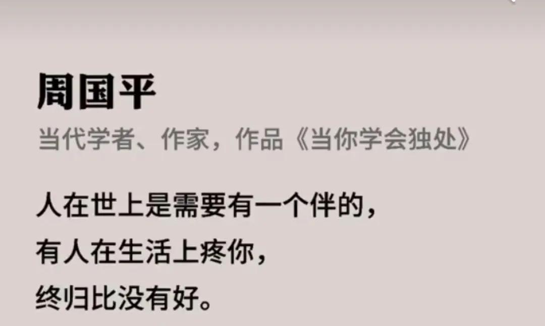 无论你多么喜欢独处，不可否认的是你总有需要陪伴的时候