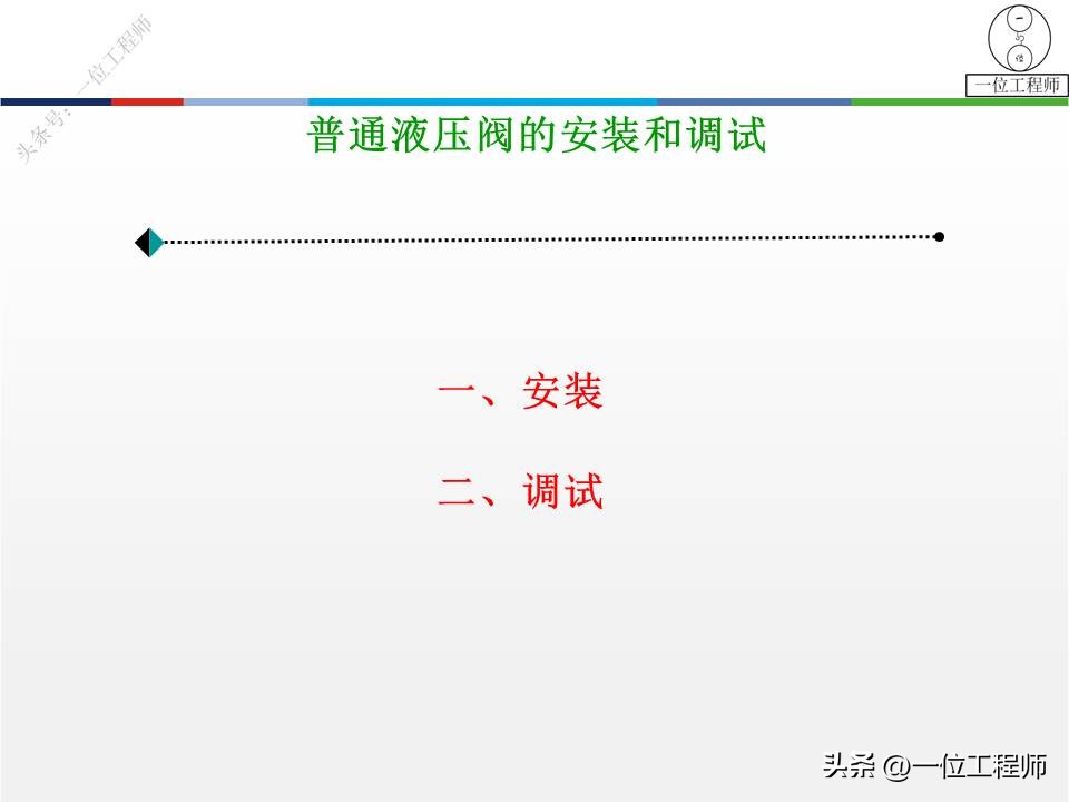 液压阀的安装和调试，液压系统的安装和调试，7节内容给你讲清楚