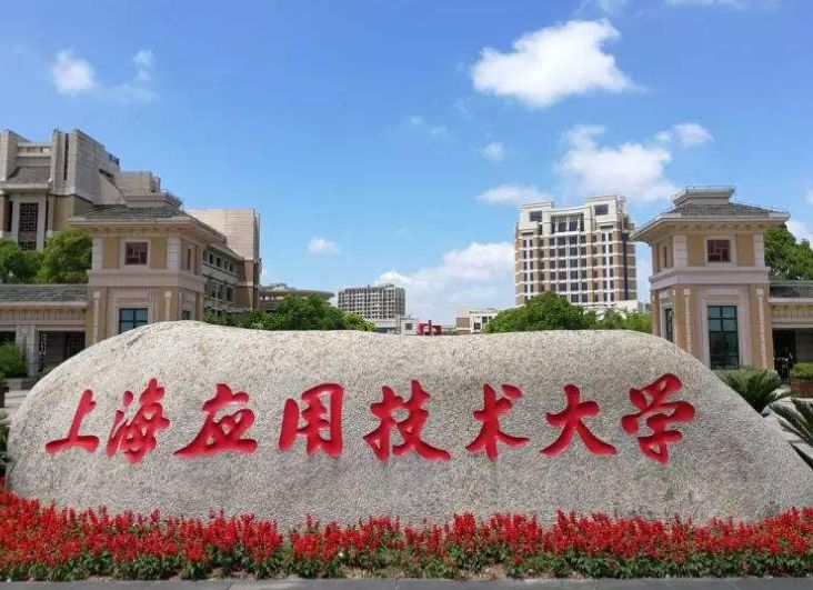 上海应用技术大学清真图片