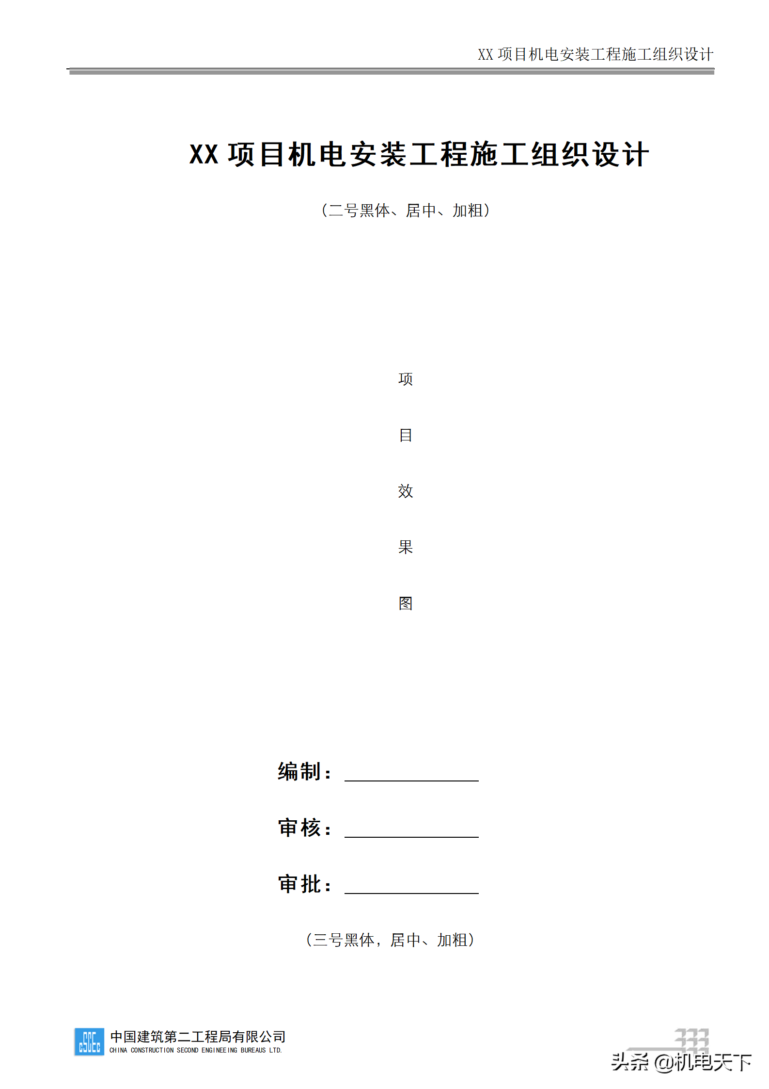 中建商业综合体机电安装工程施工组织设计word版 282页可下载