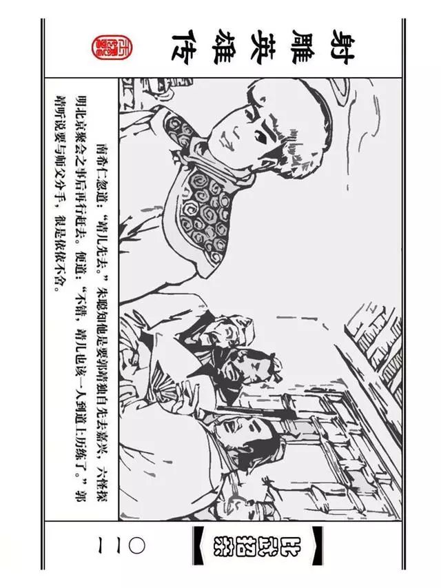 武侠连环画《射雕英雄传》之四「比武招亲」浙少版 汶阳等绘