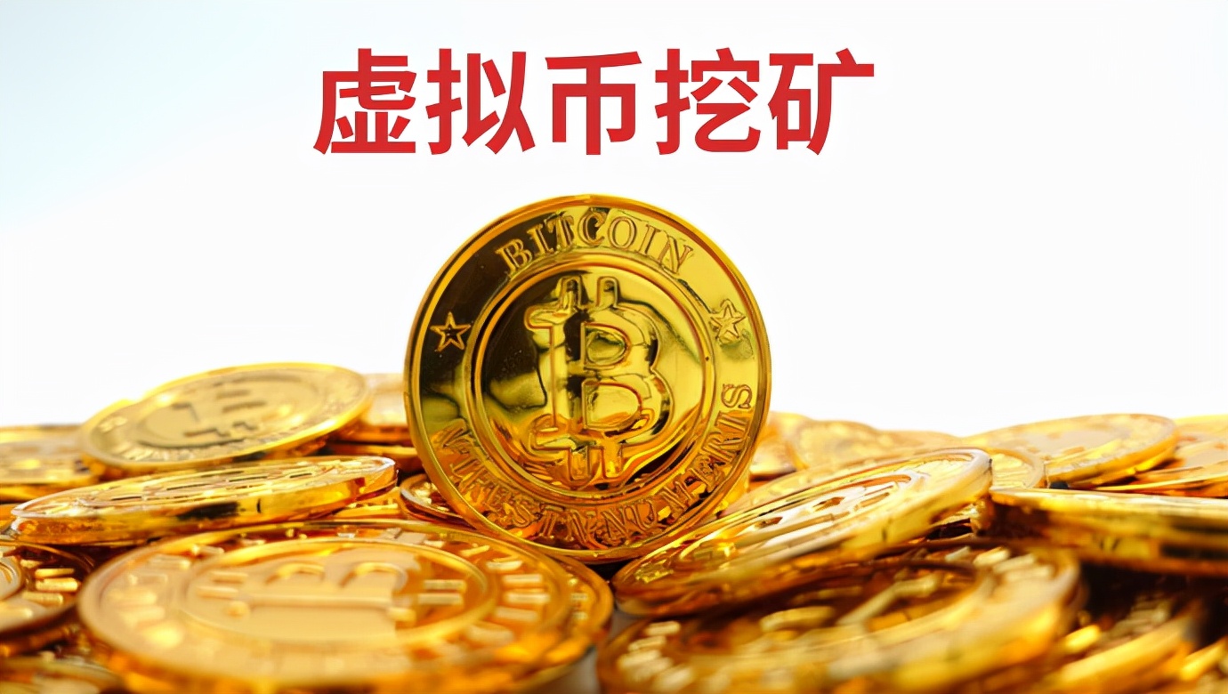 无效！北京上海审结两起比特币“挖矿”案，巨额收益赔偿遭驳回
