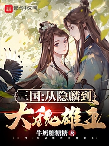 三国小说完本排行榜（完结三国小说排行）-第4张图片-科灵网