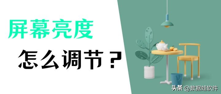 笔记本亮度怎么调（电脑屏幕亮度怎么调？四种自由调节亮度方式）