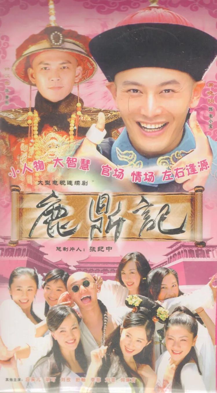 你们看过几个版的鹿鼎记