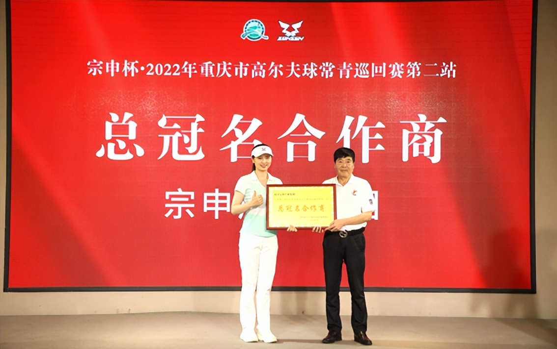 宗申杯&bull;2022年重庆市高尔夫球常青巡回赛第二站成功举行