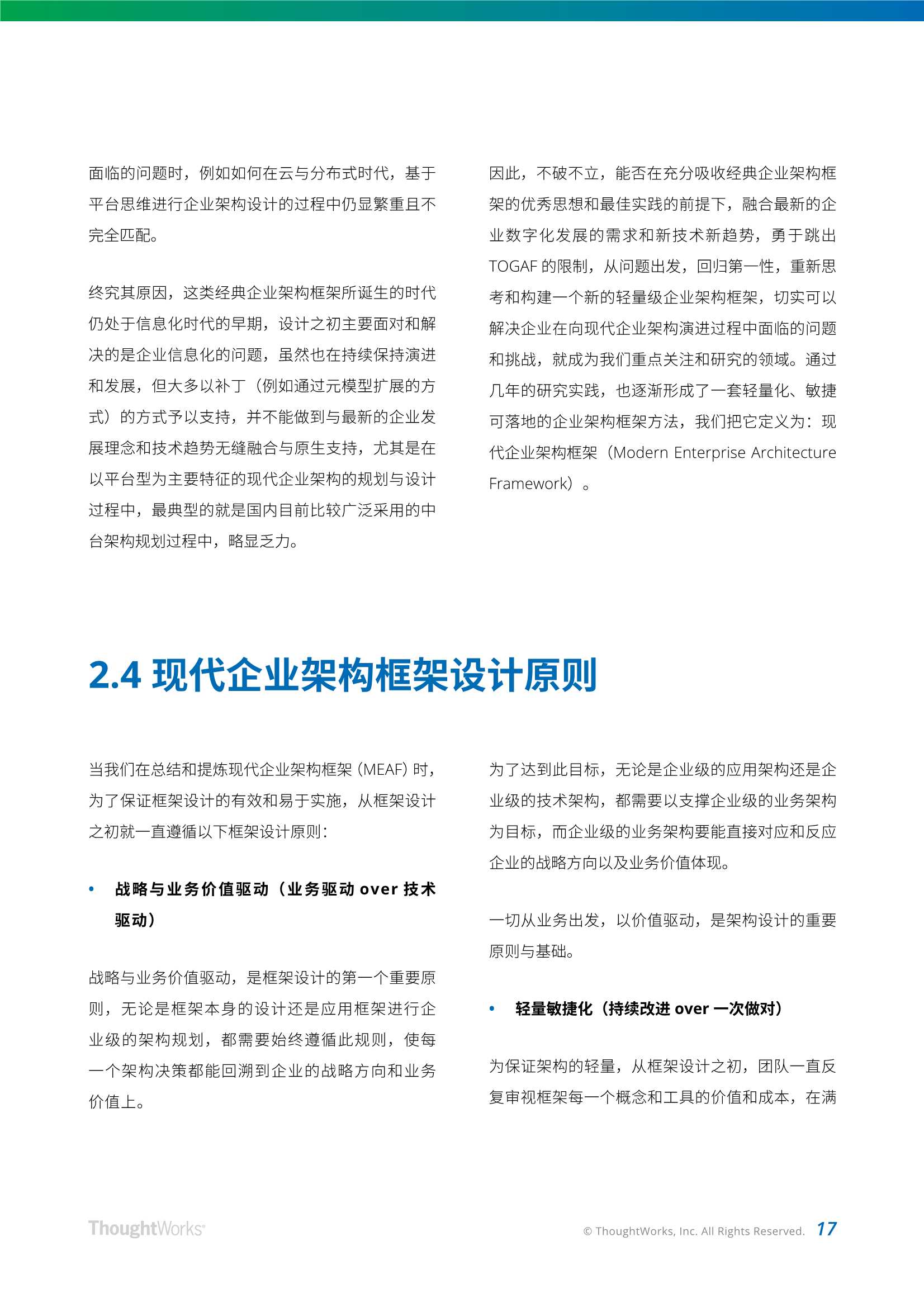 现代企业架构框架白皮书，架构师、CTO、CIO适读