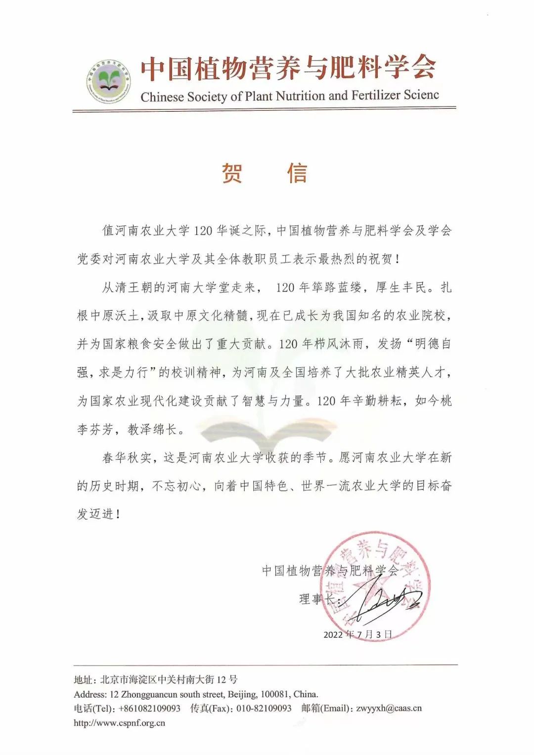 百余封贺信祝河南农业大学120周年华诞