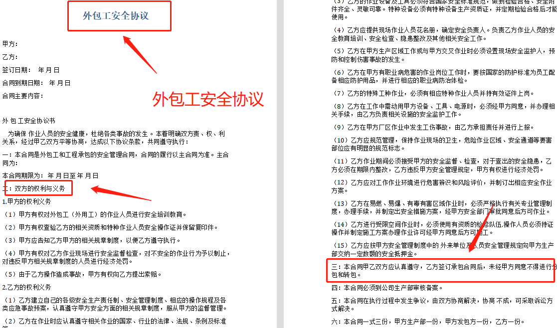 安全最重要！外包承包临时用工安全协议，word文档，可一键打印