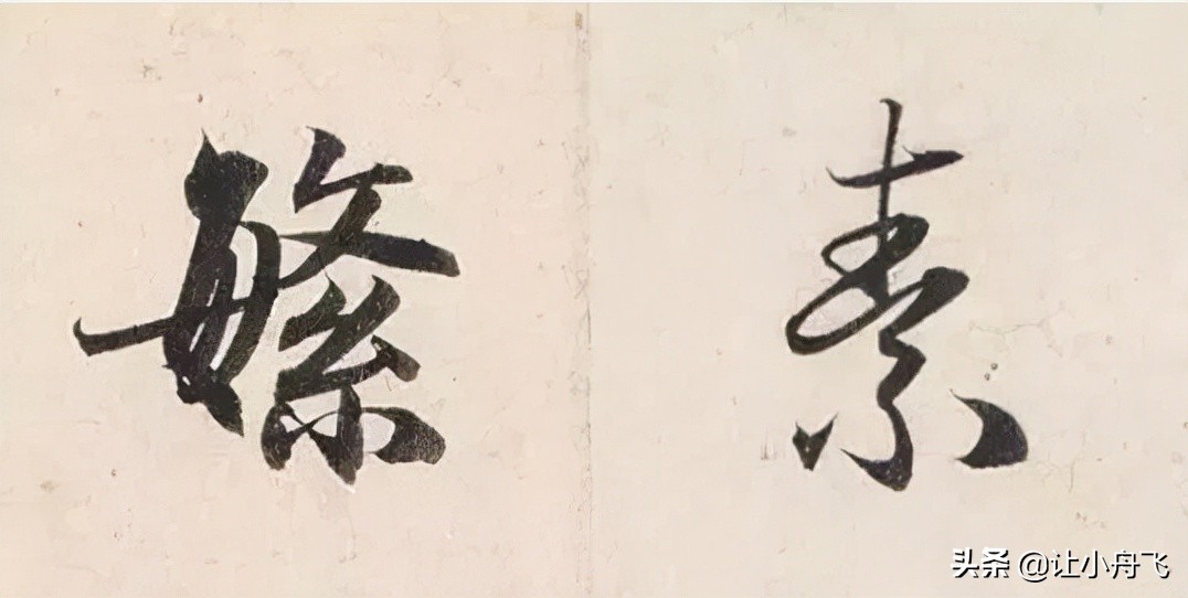 赵孟頫写给“女神”的经典法帖，清秀雅韵，神采奕奕