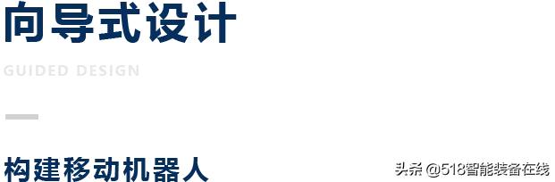 轻松应对多样和差异的需求，构建移动机器人如此简单