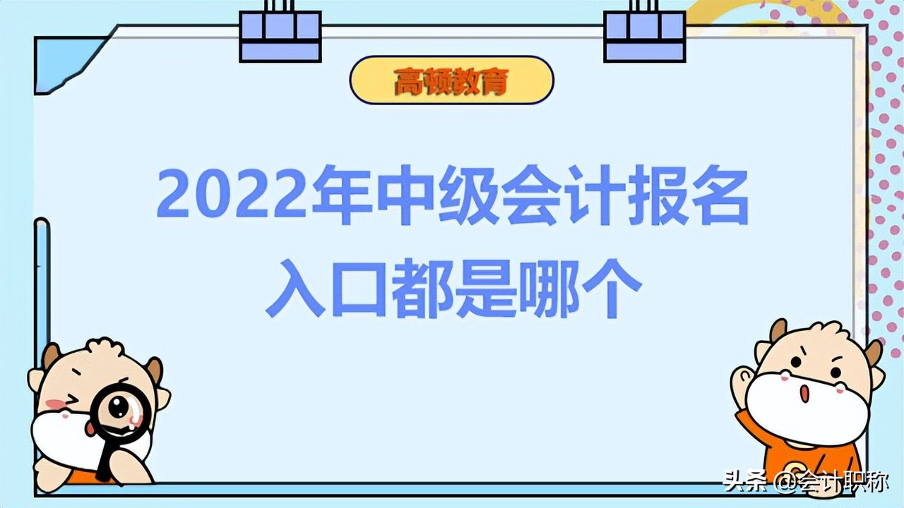 2022年中级会计职称报名状态怎么查？考试时间出来了吗？