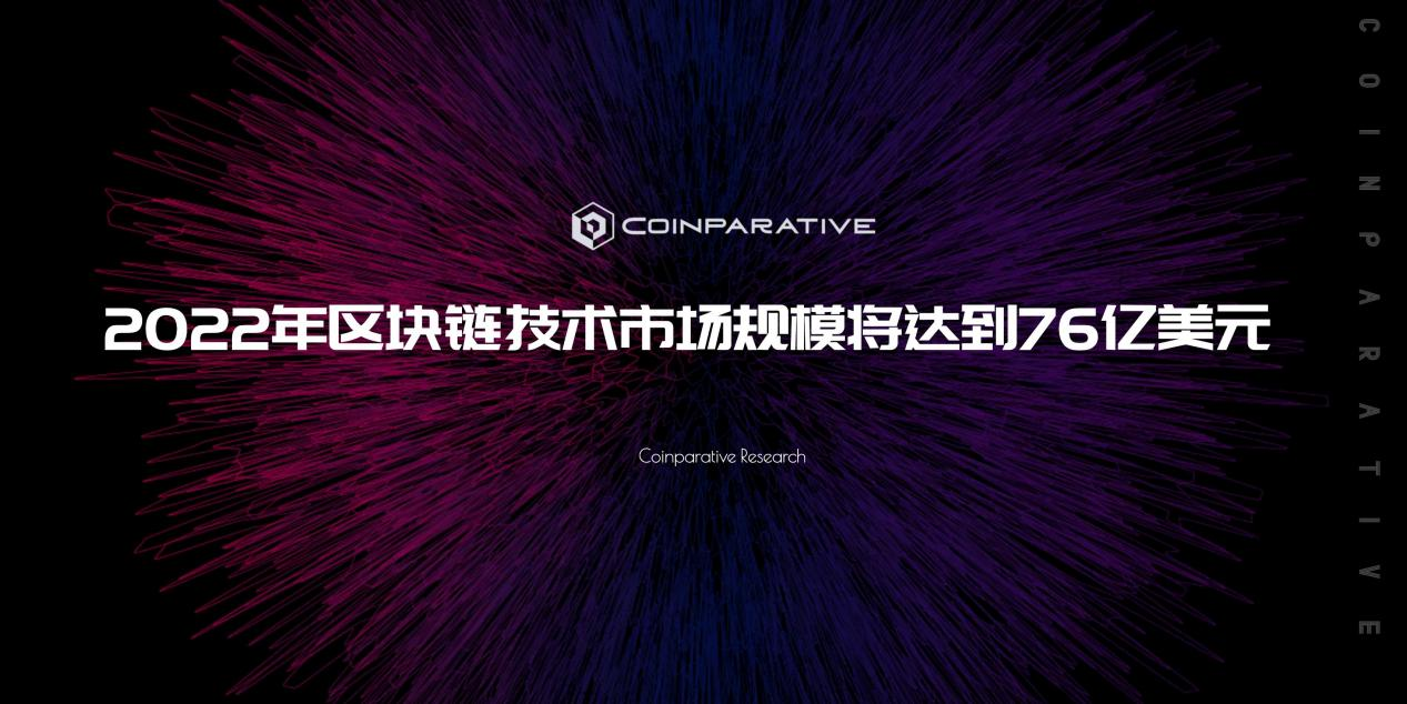 Coinparative报告｜2022年区块链技术市场规模将达到76亿美元