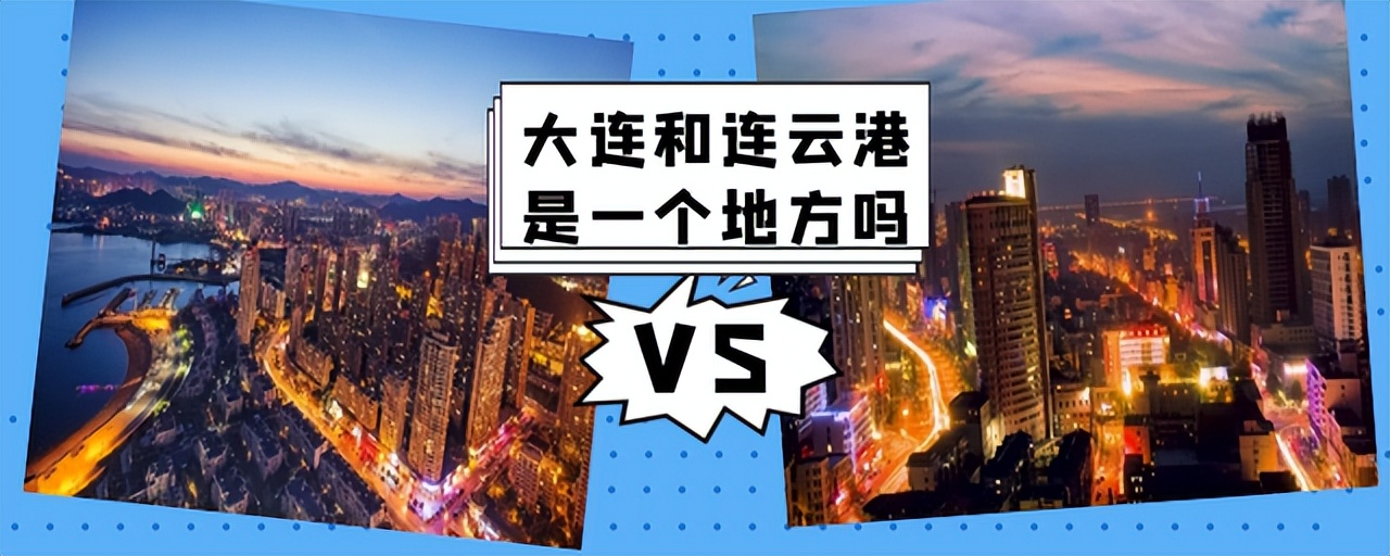 大连和连云港是一个地方吗？有哪些相似旅游资源，特产有哪些特点