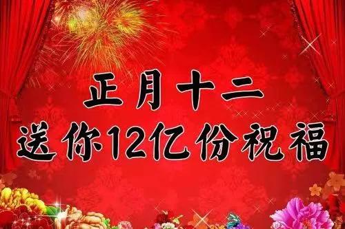 2022正月十二祝福语，虎年拜年吉祥话，大年十二文案句子精选语录