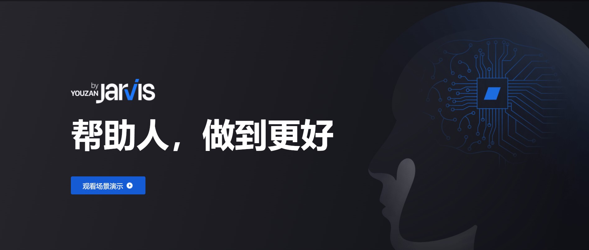 有赞Jarvis 发布，首个私域人工智能引擎上岗