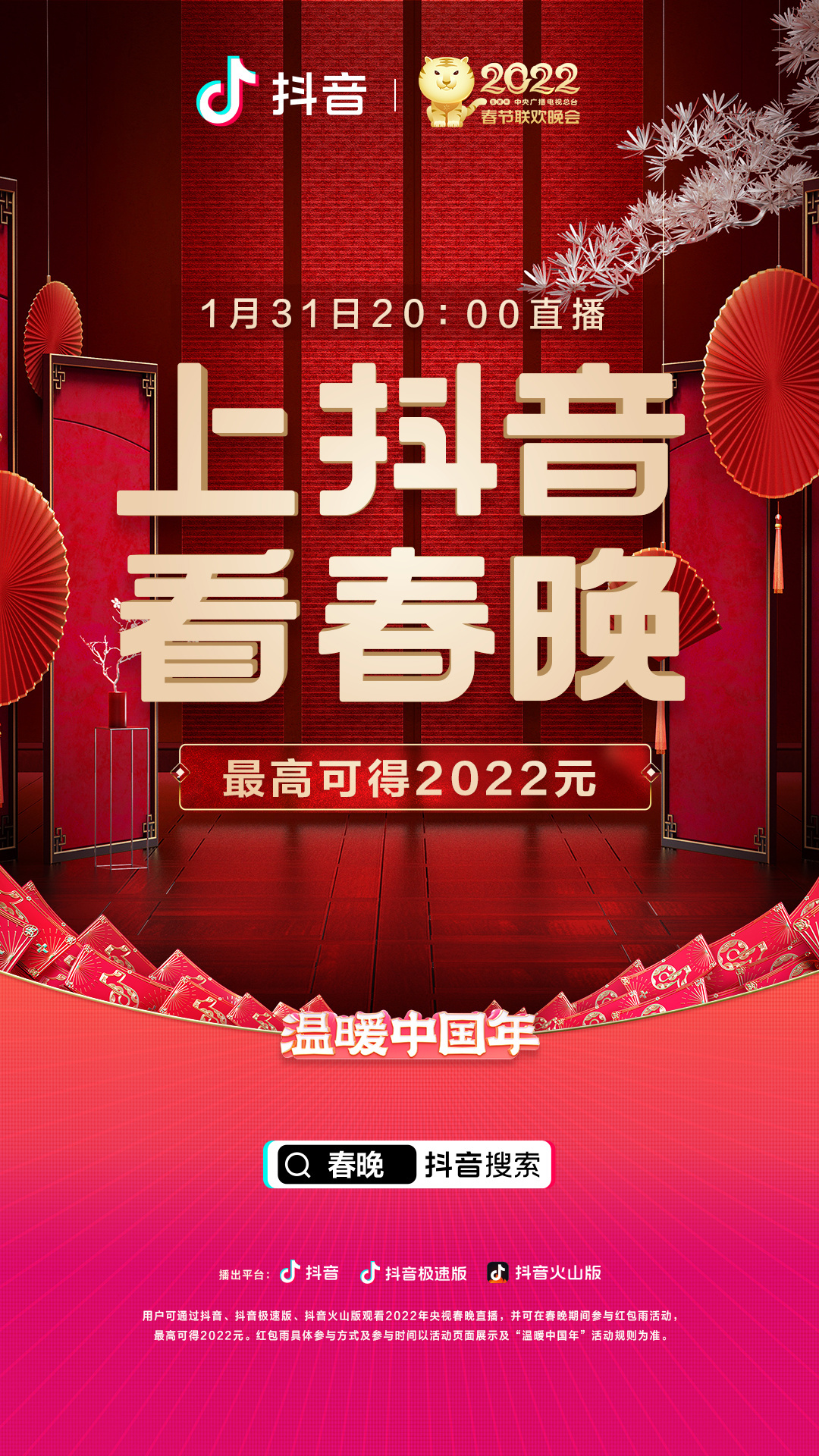抖音與 2022 央視春晚達成合作，除夕晚 8 點在該平臺直播