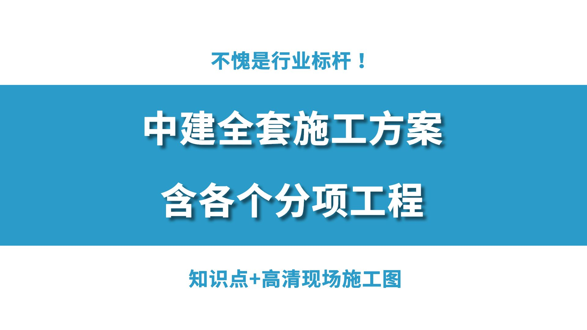 中建全套施工方案，不愧是行业标杆，包含各个分项工程，标准范本