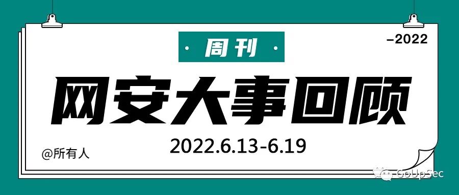 周刊 | 网安大事回顾（2022.6.13—2022.6.19）