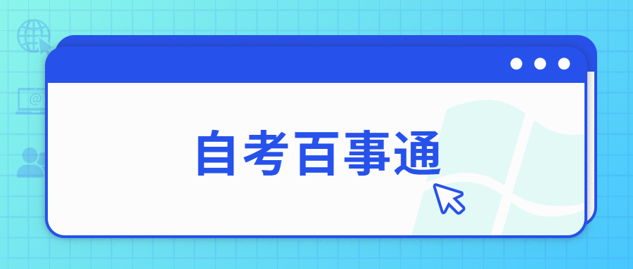 自考机构是真的吗，自考是骗局吗