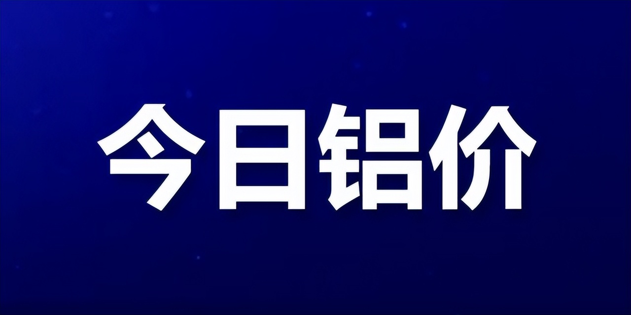 长江铝业价格今日铝价，长江铝业价格今日铝价行情