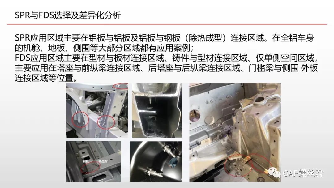 全铝车身连接工艺应用现状及差异化分析