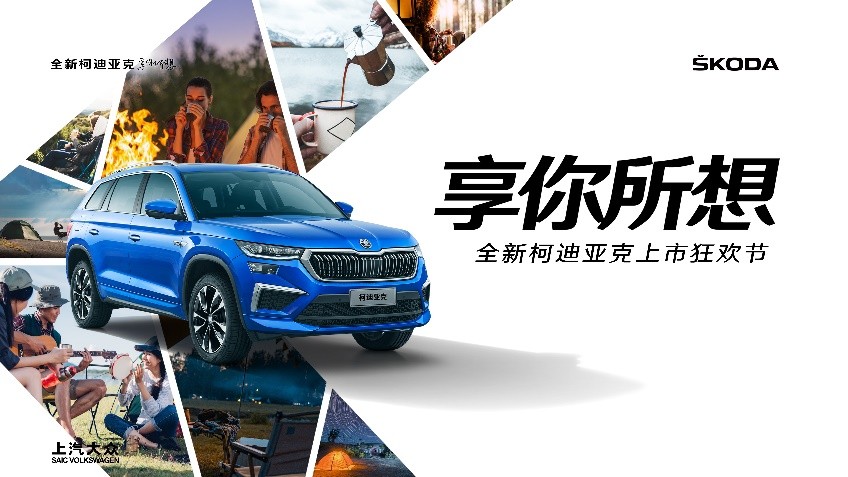 18.69万元起 斯柯达全新柯迪亚克焕新上市