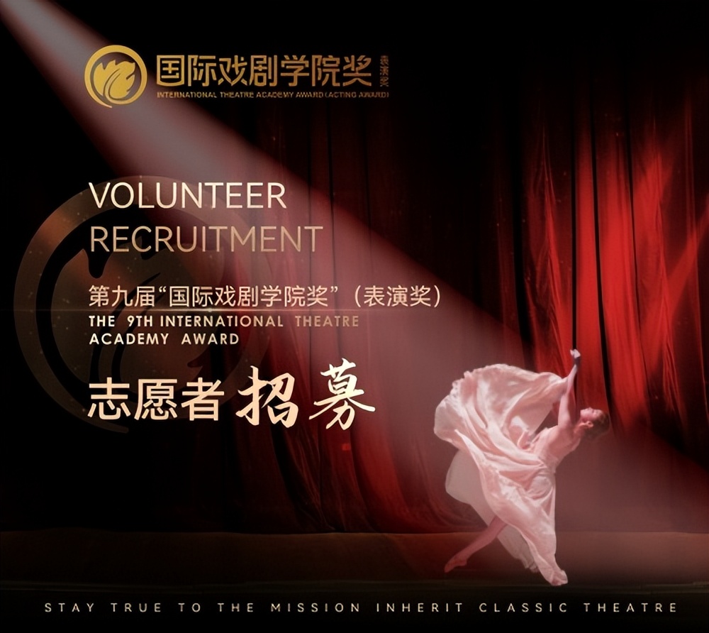 第九届“国际戏剧学院奖”（表演奖）志愿者招募现在正式启动啦
