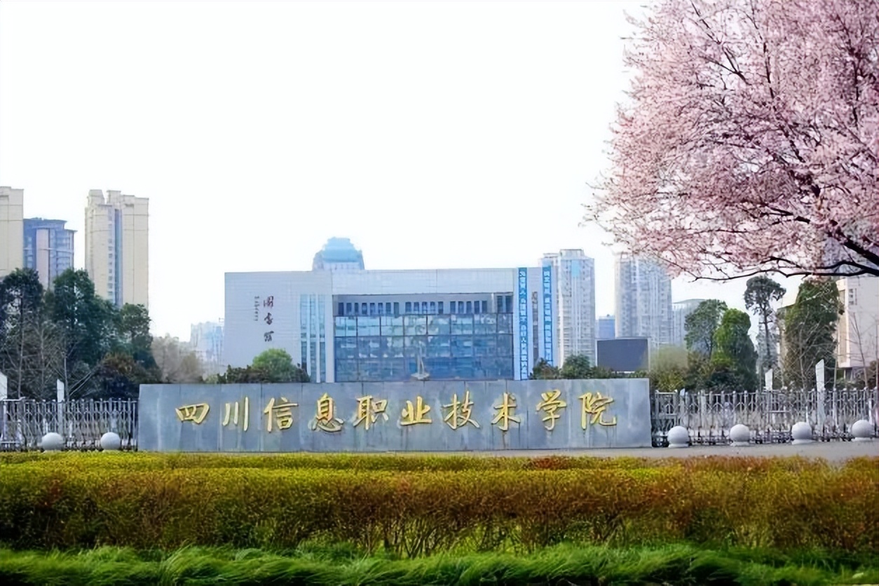 志愿填报丨全省唯一一所电子信息类公办高职川信职院这是梦想开始的