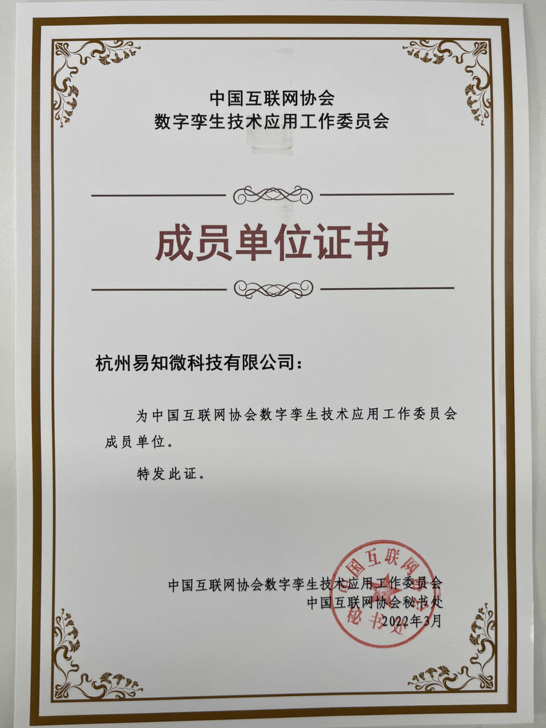 易知微当选中国互联网协会数字孪生技术应用工作委员会成员单位
