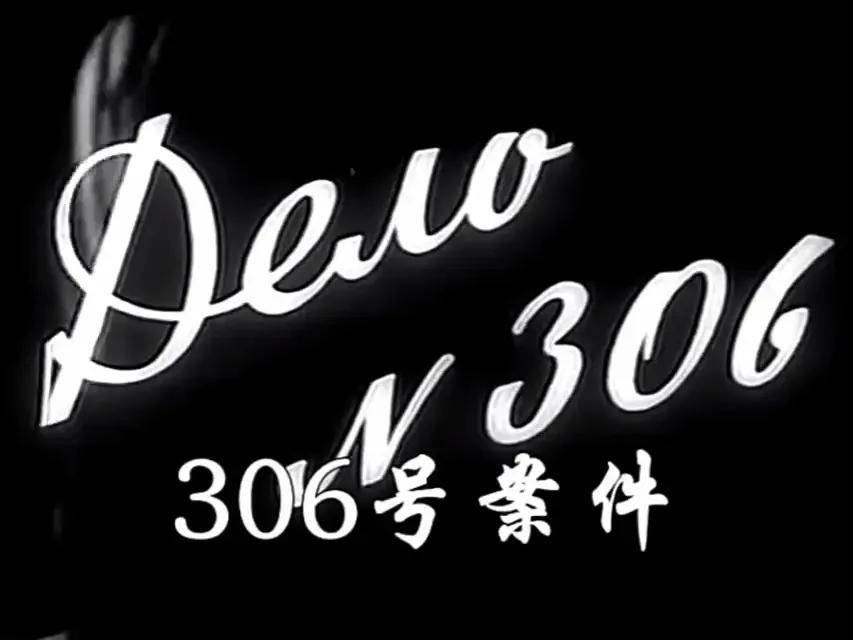世界电影（0103）苏联电影《306号案件》（1957）剧照欣赏