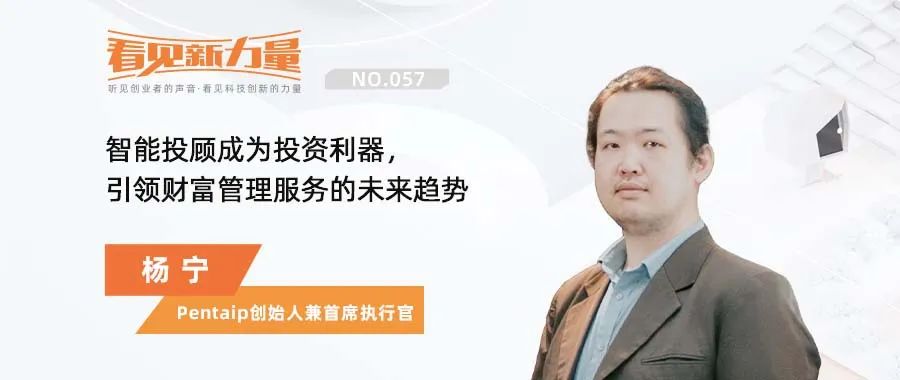 专访 Pentaip杨宁：智能投顾成为投资利器，引领财富管理未来趋势
