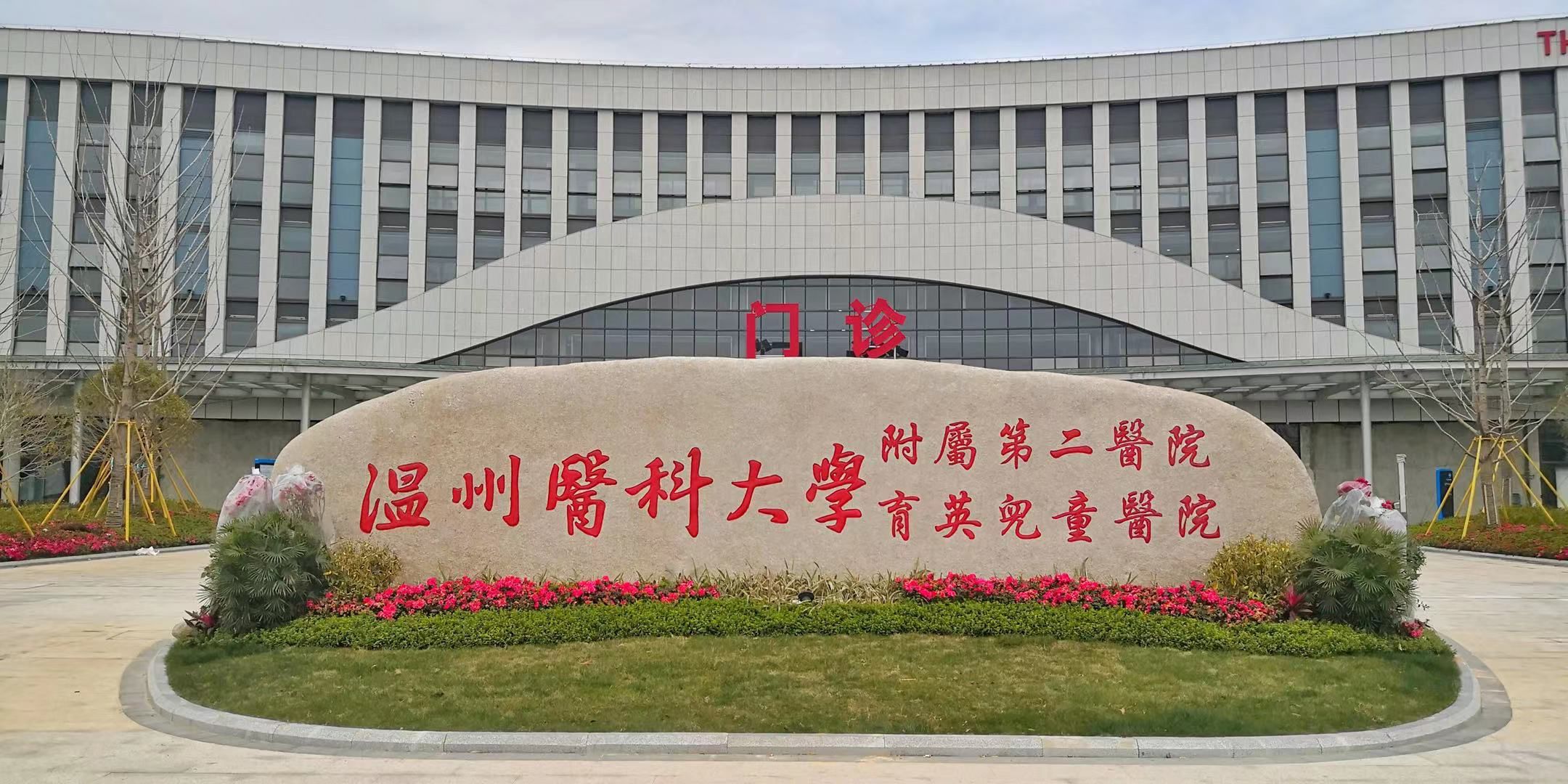 温州大学体育教育评价(浙江省温州市比较好的10所医院)