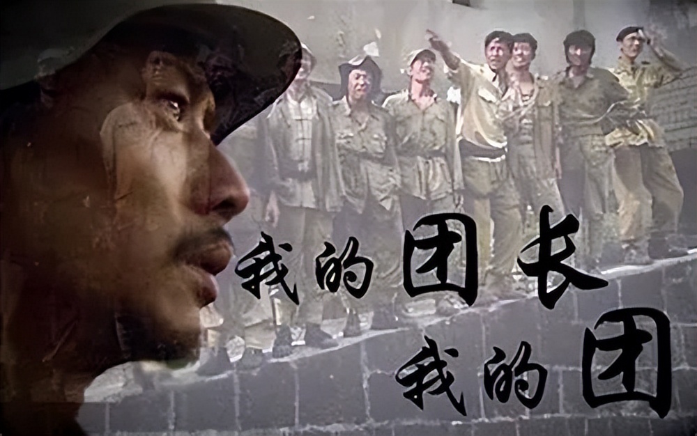 我的团长我的团——泪目