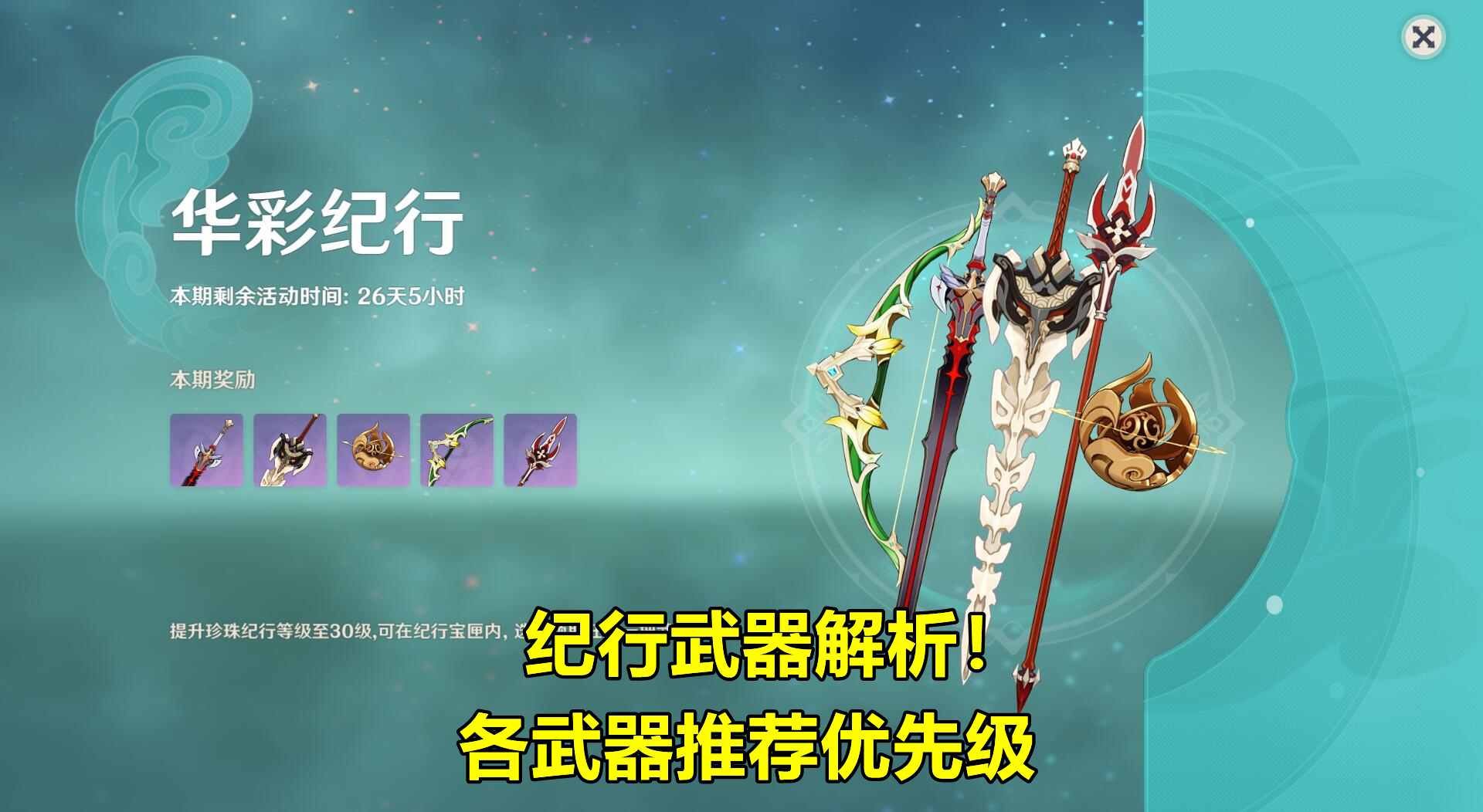 原神：纪行武器全解析，5把武器适配哪些角色，哪把武器最值得选