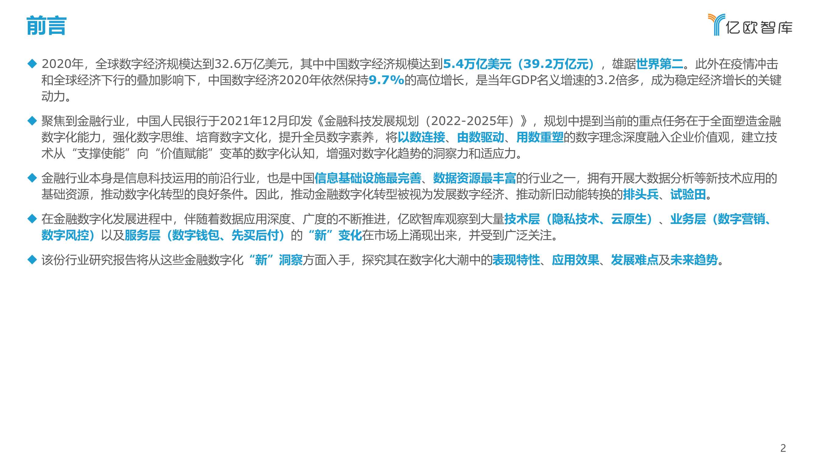 2021-2022中国金融数字化“新”洞察行业研究报告