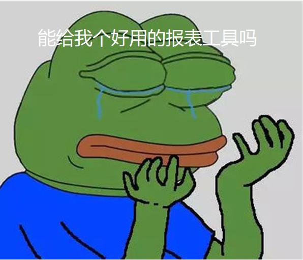 拯救IT人的报表神器来了！不用写复杂代码，小白也能轻松上手