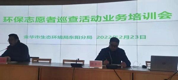 金华市生态环境局东阳分局举办环保志愿者巡查活动业务培训会