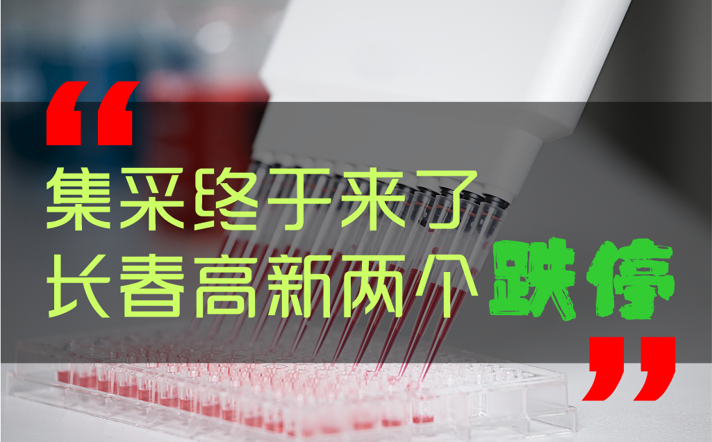 突发！长春高新又吃跌停板，想跑都跑不了，医药ETF如何应对呢