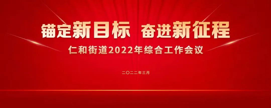 2022年仁和要做这些大事！仁和街道官方发布